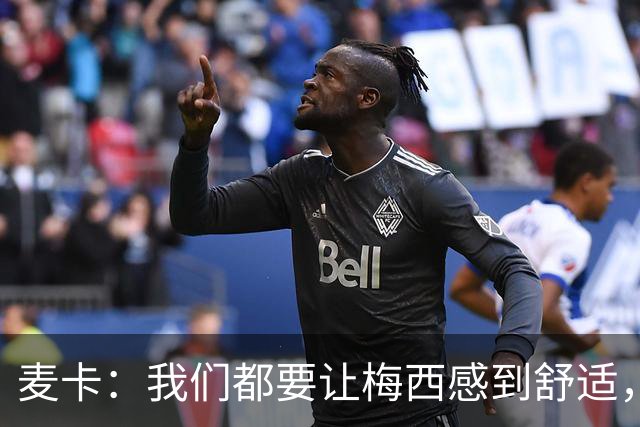 麦卡：我们都要让梅西感到舒适，让他不用在不必要的事上消耗精力